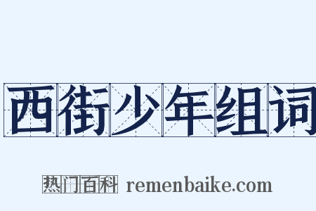 西街少年组词是什么意思的图片